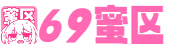 69蜜区_中文字幕乱码人妻无码久久_777精品久无码人妻蜜桃_日韩欧美一区在线观看_欧美成人性动漫在线观看_欧美人与物videos另类_欧美国产在线一区